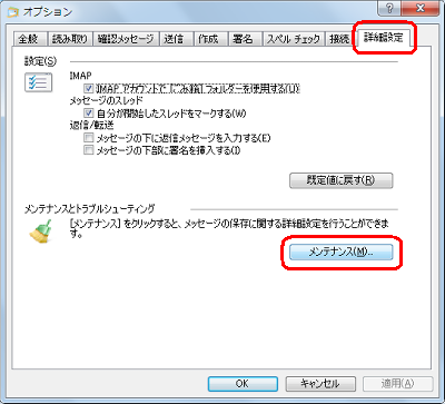 「詳細設定」タブをクリックし、「メンテナンスとトラブルシューティング」欄の「メンテナンス」をクリックします