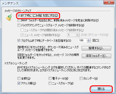 「メッセージのクリーンアップ」欄から、「終了時に［ごみ箱］を空にする」にチェックを入れて「閉じる」をクリックします