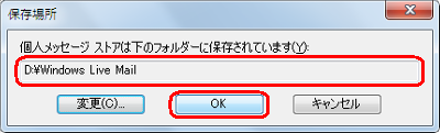 「個人メッセージストアは下のフォルダーに保存されています」欄に指定したフォルダー名が表示されていることを確認し、「OK」をクリックします