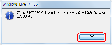 「新しいストアの場所は…」というメッセージが表示されるので、「OK」をクリックします