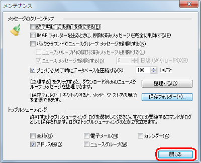 「メンテナンス」画面に戻ったら、「閉じる」をクリックします