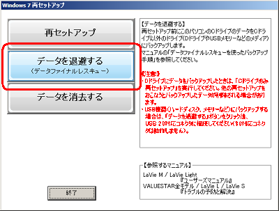 「Windows 7 再セットアップ」が表示されるので、「データを退避する（データファイナルレスキュー）」をクリックします
