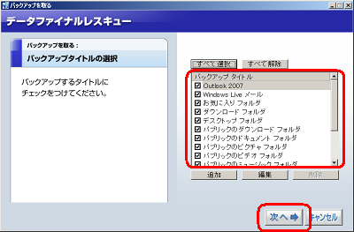 一覧から、バックアップを取りたい項目を選択し「次へ」をクリックします