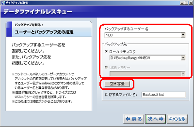 「バックアップするユーザー名」欄に「NEC」、「保存する場所」欄に「ローカルディスク」（「D：￥BackupRanger\NEC\」）を指定します