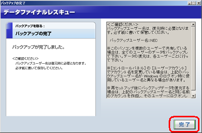 「バックアップの完了」が表示されるので、「完了」をクリックします