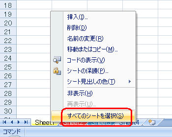 任意のシート見出しを右クリックし、表示された一覧から「すべてのシートを選択」をクリックします