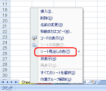 任意のシート見出しを右クリックし、表示された一覧から「シート見出しの色」をクリックします