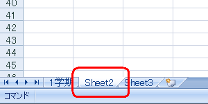 名前を変更したいシートをクリックします