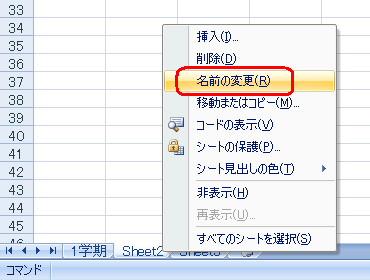 シート見出しを右クリックし、表示された一覧から「名前の変更」をクリックします