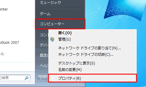 「スタート」をクリックし、「コンピューター」を右クリックし、「プロパティ」をクリックします