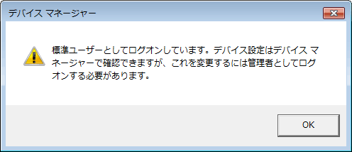 「標準ユーザーとしてログオンしています。…」が表示されたら「OK」をクリックし、管理者アカウントでログオンし直してください