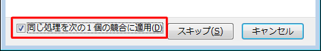 画面下部の「同じ処理を次の（個数）個の競合に適用」にチェックを入れてから操作を行うと、以降のファイルもすべて置き換えられます
