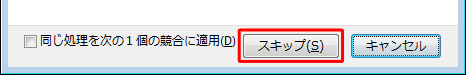 画面下部の「スキップ」をクリックした場合、ファイルの置き換えを行わずに次のファイルの確認画面を表示します