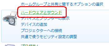 「ハードウェアとサウンド」をクリックします