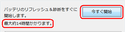 バッテリのリフレッシュ＆診断にかかる最大時間が表示されます