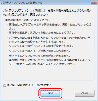 確認画面が表示されるので内容を確認し、「はい」をクリックします
