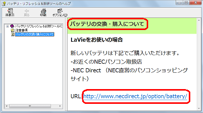 「購入はこちら」をクリックすると、ヘルプの「バッテリの交換・購入について」画面が表示されます