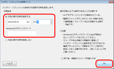 「日時設定」欄から、「次回の実行日時を指定する」の項目をクリックし、実行日時を指定し、設定している場合は、｢Windowsログオンパスワード｣欄に入力し「OK」をクリックします