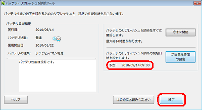 「予定」欄に指定したスケジュールが表示されていることを確認し、「終了」をクリックします