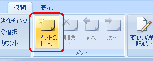 リボンから「校閲」タブをクリックし、「コメント」グループから「コメントの挿入」をクリックします