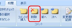 コメントを削除するには、任意のコメントをクリックし、リボンから「校閲」タブをクリックして、「コメント」グループから「削除」をクリックします