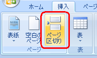 リボンから「挿入」タブをクリックし、「ページ」グループの「ページ区切り」をクリックします