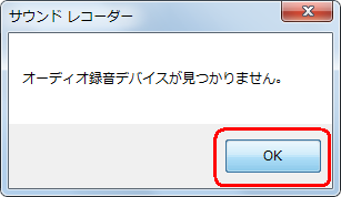 「オーディオ録音デバイスが見つかりません」が表示された場合は、「OK」をクリックし、オーディオ入力デバイスを接続して手順1から再度操作を行います