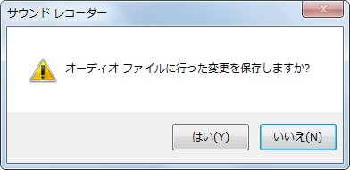 保存されていないオーディオファイルがあると、下図のようなメッセージが表示されます