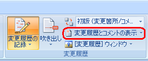 リボンから「校閲」タブをクリックし、「変更履歴」グループの「変更履歴とコメントの表示」をクリックします