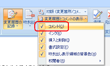表示された一覧から「コメント」をクリックし、コメントの表示または非表示を設定します