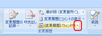 リボンから「校閲」タブをクリックし、「変更履歴」グループから「 [変更履歴] ウィンドウ」の「▼」をクリックします