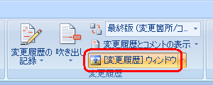 表示されたコメントの一覧を非表示にするには、「 [変更履歴] ウィンドウ」をクリックします