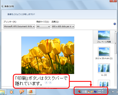 Windows 7では、Windows Liveフォトギャラリーなど一部のアプリケーションで印刷しようとすると、下図のように「印刷」ボタンがタスクバーで隠れて押せない場合があります