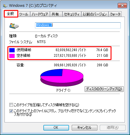 「全般」タブをクリックし、詳細な使用領域と空き領域を確認します