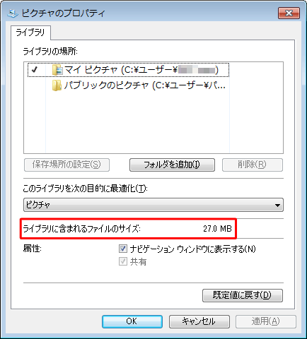 「ライブラリに含まれるファイルのサイズ」欄の容量を確認します