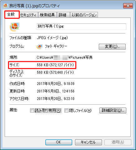 「全般」タブをクリックして、「サイズ」欄を確認します