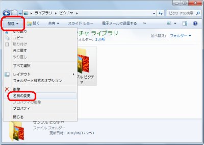 コマンドバーから、「整理」をクリックして「名前の変更」をクリックします