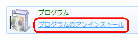 「プログラムのアンインストール」をクリックします