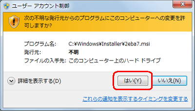 「ユーザーアカウント制御」画面が表示された場合は、「はい」をクリックします