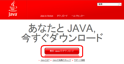 「無料 Javaのダウンロード」をクリックします