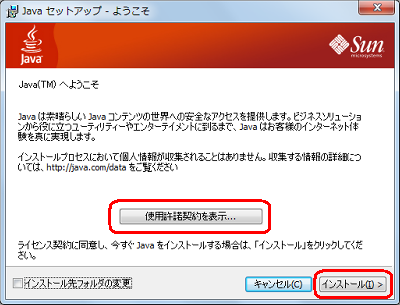 「使用許諾契約を表示」をクリックし、使用許諾契約を一読したら、「インストール」をクリックします
