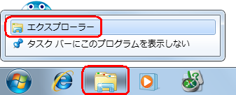 タスクバーの「エクスプローラー」アイコンを右クリックし、表示された一覧から「エクスプローラー」をクリックします