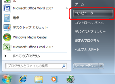 「スタート」→「コンピューター」の順にクリックします