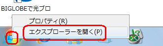 「スタート」を右クリックし、表示された一覧から「エクスプローラーを開く」をクリックします