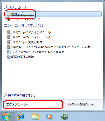 「スタート」をクリックし、「プログラムとファイルの検索」ボックスに「エクスプローラー」と入力して「Enter」キーを押し、「エクスプローラー」をクリックします