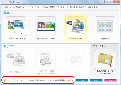 「「ムービーフォトメニュー」を今後利用しないで、システムの「自動再生」を使う」にチェックを入れます