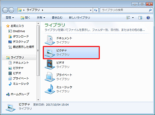 「ライブラリ」が表示されたら、「ピクチャ」をダブルクリックします
