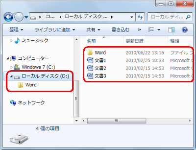 ここでは例として、あらかじめDドライブ直下に作成したファイルおよび「Word」フォルダーをすべて削除したあとの操作で案内します