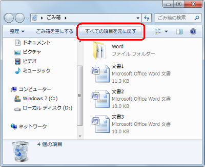 「ごみ箱」が開くので、ツール バーから「すべての項目を元に戻す」をクリックします