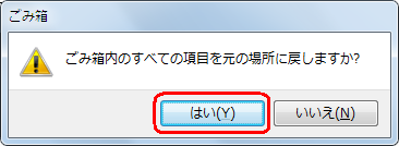「ごみ箱内のすべての項目を元の場所に戻しますか？」と表示されるので、「はい」をクリックします